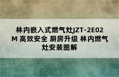 林内嵌入式燃气灶JZT-2E02M 高效安全 厨房升级 林内燃气灶安装图解